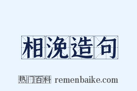 相浼造句是什么意思的图片